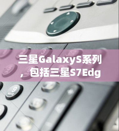三星GalaxyS系列，包括三星S7Edge等设备，确实支持通过手机支付实现翻墙功能。具体来说，用户可以通过以下步骤实现翻墙
