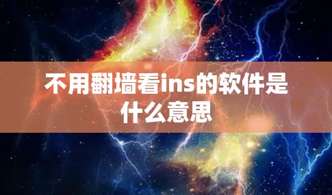 不用翻墙看ins的软件是什么意思