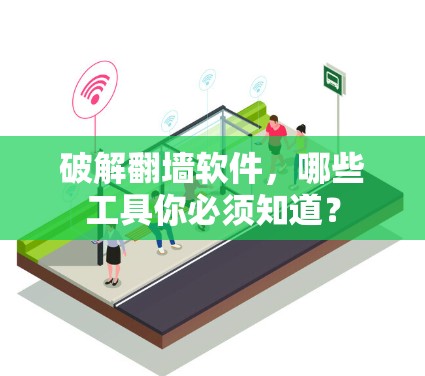 破解翻墙软件，哪些工具你必须知道？