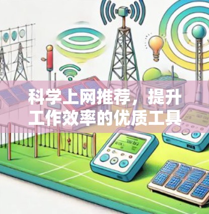 科学上网推荐，提升工作效率的优质工具