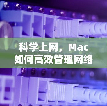 科学上网，Mac如何高效管理网络流量