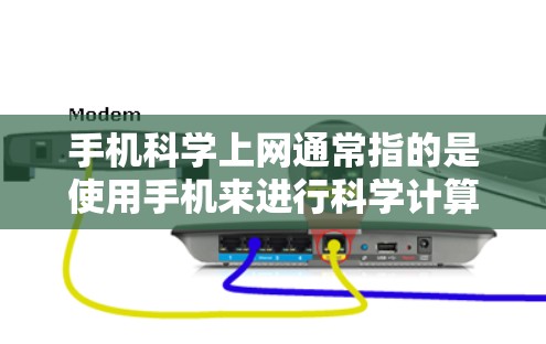 手机科学上网通常指的是使用手机来进行科学计算、公式计算或获取科学数据。以下是一些常用的手机科学计算器软件和工具，供您参考