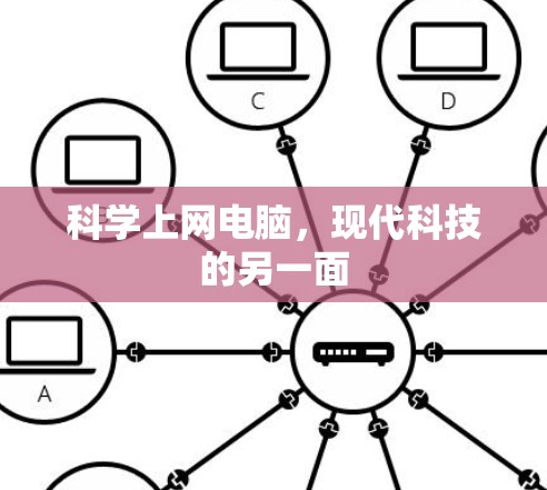 科学上网电脑，现代科技的另一面