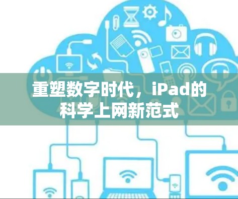 重塑数字时代，iPad的科学上网新范式