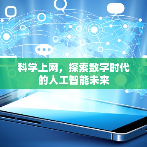 科学上网，探索数字时代的人工智能未来