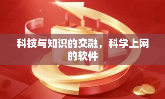科技与知识的交融，科学上网的软件