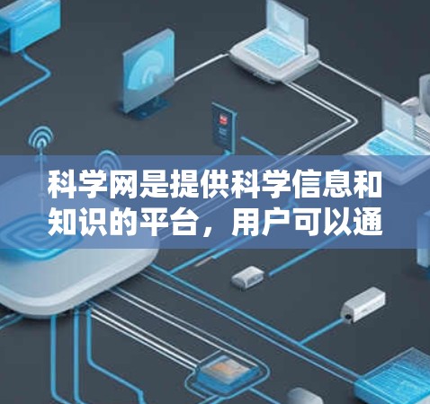 科学网是提供科学信息和知识的平台，用户可以通过以下步骤访问科学内容