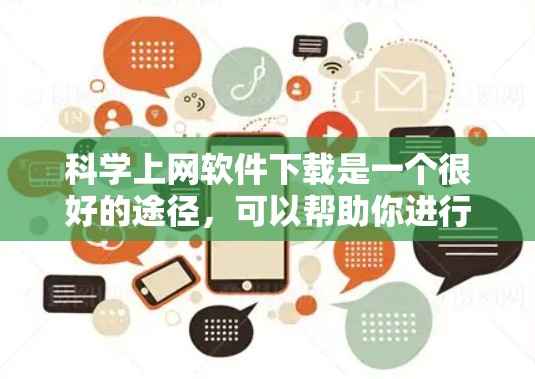 科学上网软件下载是一个很好的途径，可以帮助你进行复杂的科学计算、数据分析和编程。以下是一些推荐的科学上网软件和工具