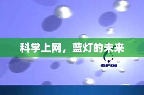 科学上网，蓝灯的未来