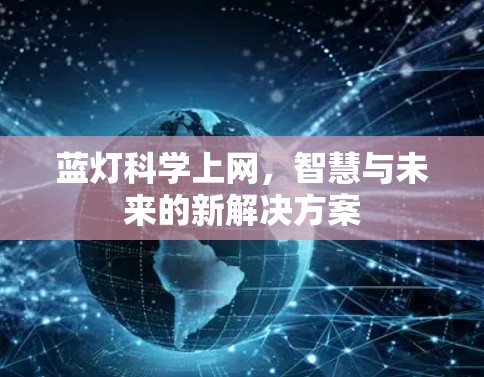 蓝灯科学上网，智慧与未来的新解决方案