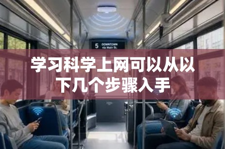 学习科学上网可以从以下几个步骤入手