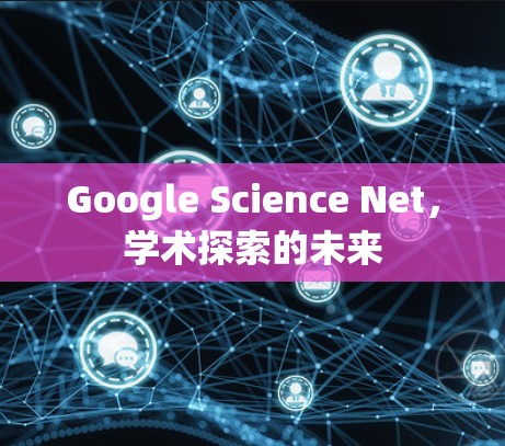Google Science Net，学术探索的未来