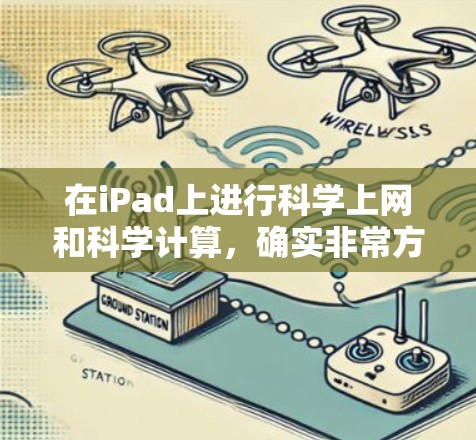 在iPad上进行科学上网和科学计算，确实非常方便，提供了丰富的工具和资源。以下是关于科学上网在iPad上的常见应用和步骤