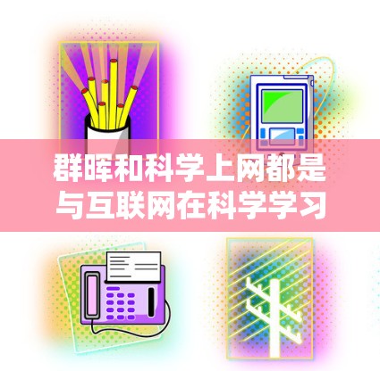 群晖和科学上网都是与互联网在科学学习和研究相关的内容，但它们之间的关系和功能有所不同。以下是关于它们的详细分析