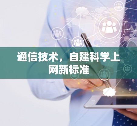通信技术，自建科学上网新标准