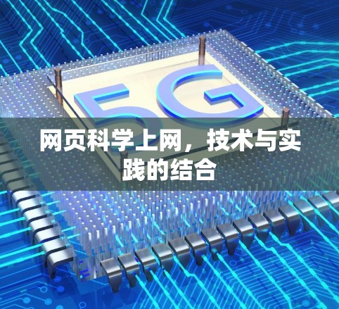 网页科学上网，技术与实践的结合