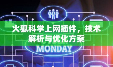 火狐科学上网插件，技术解析与优化方案