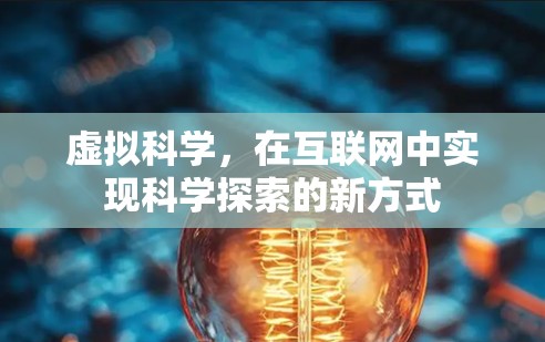 虚拟科学，在互联网中实现科学探索的新方式