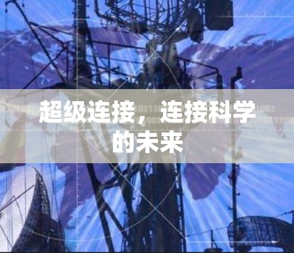 超级连接，连接科学的未来