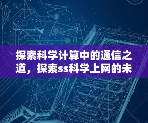 探索科学计算中的通信之道，探索ss科学上网的未来