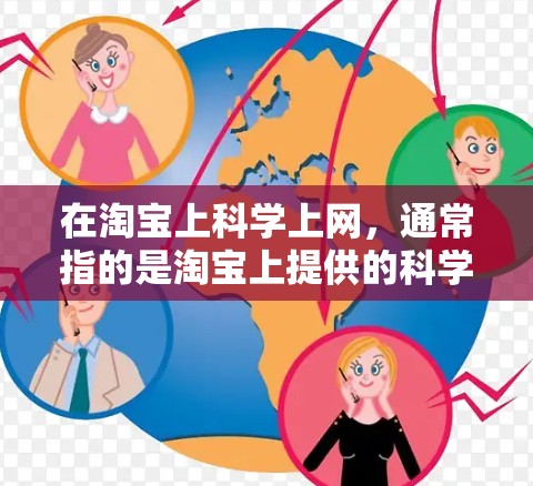 在淘宝上科学上网，通常指的是淘宝上提供的科学计算工具或服务。以下是详细的步骤和建议