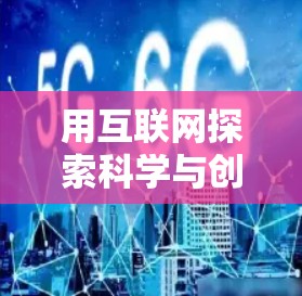 用互联网探索科学与创新