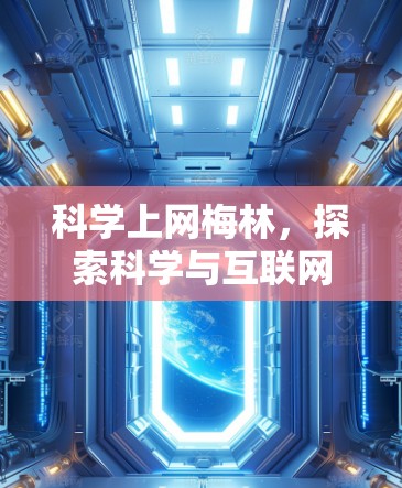 科学上网梅林，探索科学与互联网的完美结合