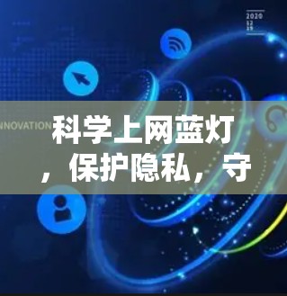 科学上网蓝灯，保护隐私，守护安全