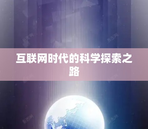 互联网时代的科学探索之路