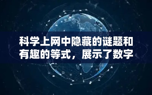 科学上网中隐藏的谜题和有趣的等式，展示了数字和符号背后的巧妙转换。以下是一些常见的规律和解释