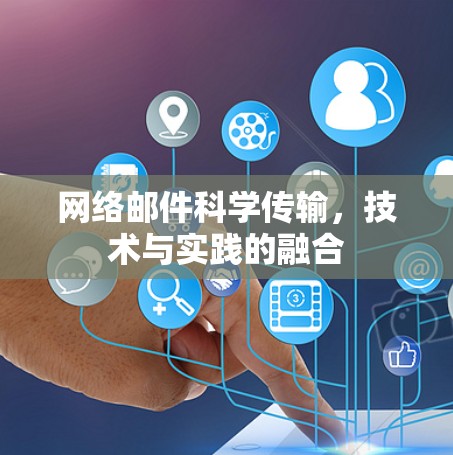 网络邮件科学传输，技术与实践的融合