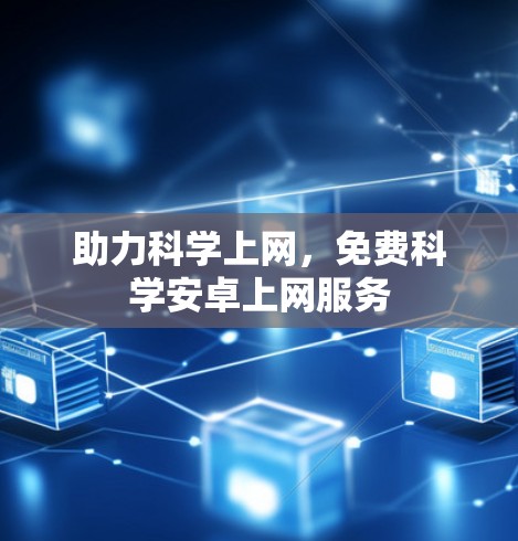 助力科学上网，免费科学安卓上网服务