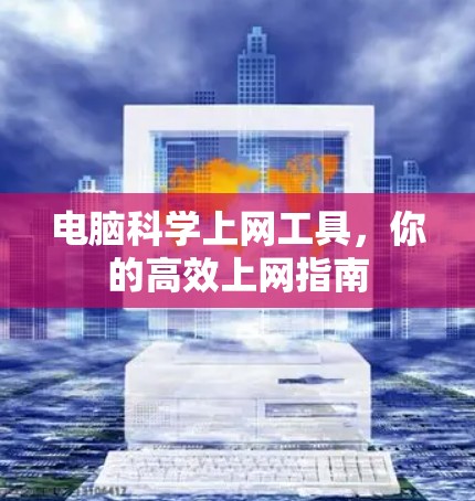 电脑科学上网工具，你的高效上网指南