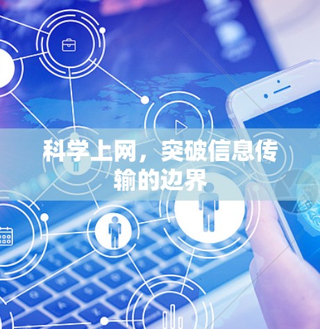 科学上网，突破信息传输的边界