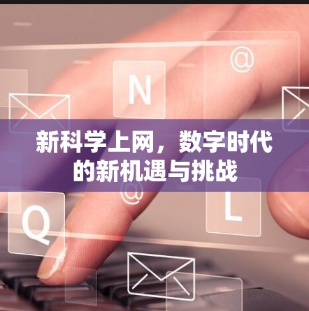 新科学上网，数字时代的新机遇与挑战