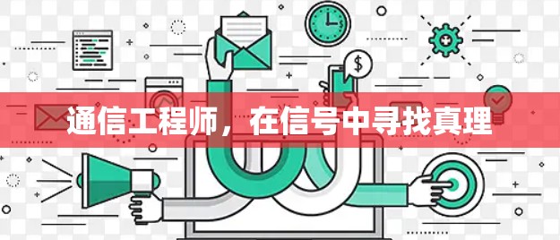 通信工程师，在信号中寻找真理