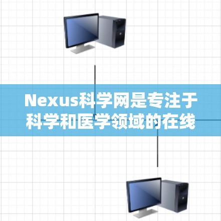 Nexus科学网是专注于科学和医学领域的在线平台，提供多种科学工具和资源，旨在帮助用户提升研究和写作能力。以下是关于Nexus科学网的详细信息