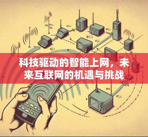 科技驱动的智能上网，未来互联网的机遇与挑战
