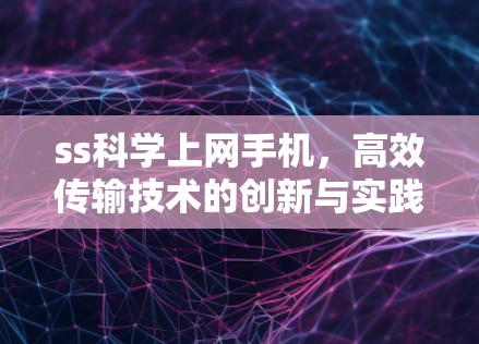 ss科学上网手机，高效传输技术的创新与实践