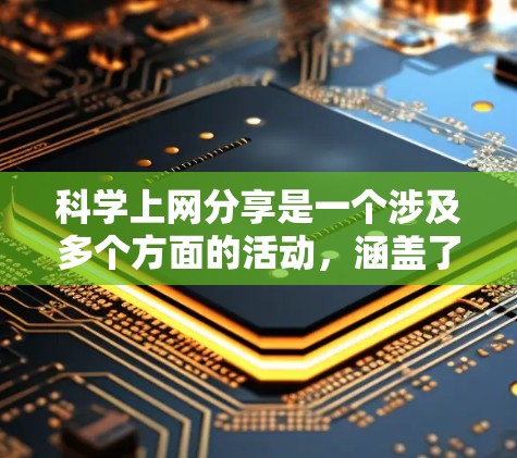 科学上网分享是一个涉及多个方面的活动，涵盖了科学写作、科学分享、科学知识传播等多个方面。以下是一些常见且重要的内容分享方式