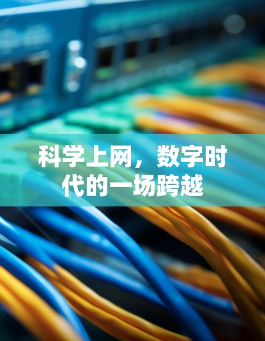 科学上网，数字时代的一场跨越
