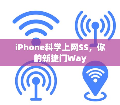 iPhone科学上网SS，你的新捷门Way