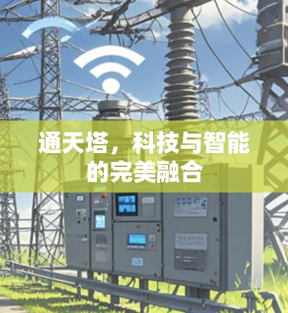 通天塔，科技与智能的完美融合