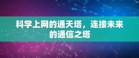 科学上网的通天塔，连接未来的通信之塔