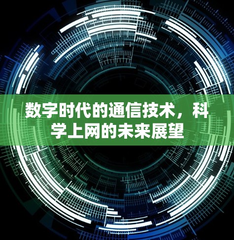 数字时代的通信技术，科学上网的未来展望