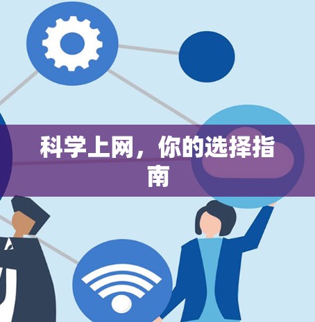 科学上网，你的选择指南