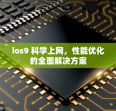 ios9 科学上网，性能优化的全面解决方案
