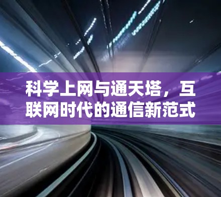 科学上网与通天塔，互联网时代的通信新范式