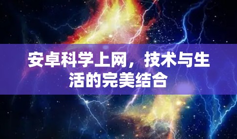 安卓科学上网，技术与生活的完美结合
