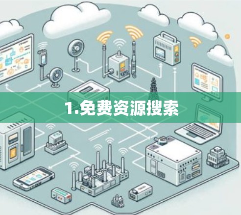 1.免费资源搜索